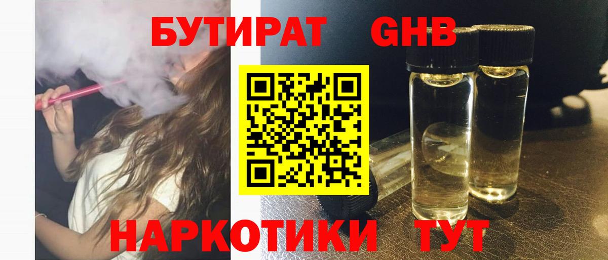 Бутират Butirat Мичуринск