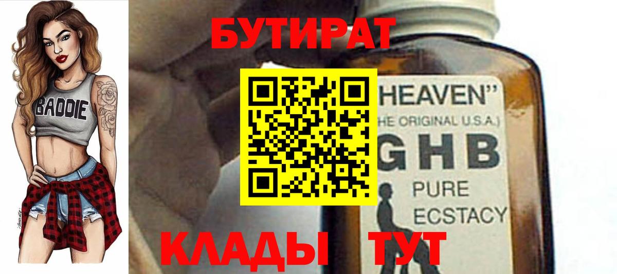 БУТИРАТ вода  Вход с VPN  Мичуринск 